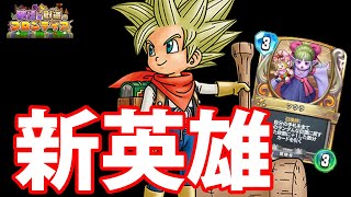 最速レベル3!!新英雄はかなりお手軽【ドラゴンクエストライバルズ】