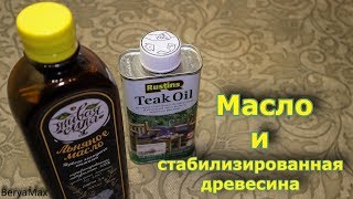 Про масло и стабилизированную древесину.