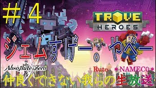 【TROVE】#4 ジェムすげー。やべー【Rute・＊NAMEC0＊】