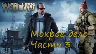 Прохождение квеста Мокрое дело. Часть 3