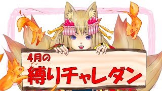 【パズドラ】4月の縛りチャレダン（倒したキャラ縛り）