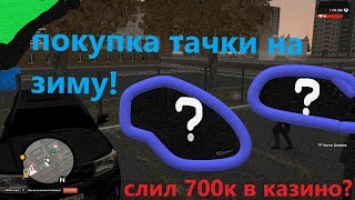 Купил тачку для зимы(4WD) и слил куча денег в казино! (RP BOX)