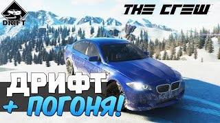 THE CREW - ДРИФТ НА BMW M5 + ПОГОНЯ!#1