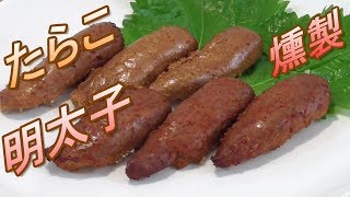 燻製。たらこと明太子の燻製作ってみた。うまいぞ。　調味料いらず。フライパンで簡単燻製。自家製たらこの燻製の作り方。男の料理。レシピ。 Smoked cod roe