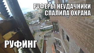 ВОРВАЛИСЬ НА СТРОЙКУ // РУФЕРЫ НЕУДАЧНИКИ // СПАЛИЛА ОХРАНА | РУФИНГ