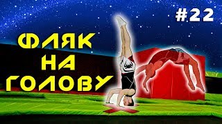 Как Сделать Фляк НА ГОЛОВУ?! Учим Делать Фляк Назад! Фляк в Стойку на Голове! Обучалка #22
