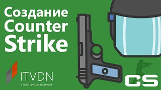 Создание Counter Strike. Сетевой FPS shooter на Unity3D.