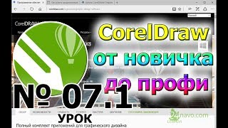 Растр Bitmap и вектор. В чем разница растровых и векторных изображений CorelDraw Урок 07.1.  Ч. 1.