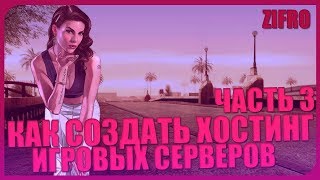 Как сделать/создать свой хостинг игровых серверов | Часть 3