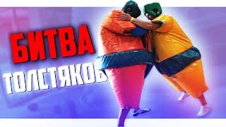 Батутный Центр | Битва 2-ух Толстяков | Ежедневные Влоги