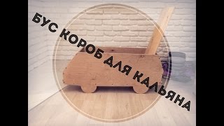 Как сделать правильный короб для кальяна своими руками похожим на бус Фольксваген Транспортер Т3