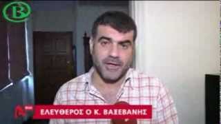 Ελεύθερος αφέθηκε Κ Βαξεβάνης