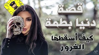 قصة نهاية دنيا بطمة ، حقائق صـ ـادمـ،ـة و علاقتها بحساب حمزة مون بيبي