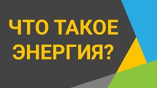 Энергия - что это и какие виды энергии бывают? ⚡ 2 минуты полезной информации! ⚠️ Прокачай мозги ?