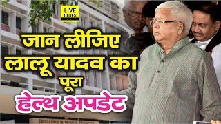 RIMS में Lalu Yadav यूरिन इन्फेक्शन से हैं परेशान, Dr. Umesh Prasad बता रहे पूरा Health Update