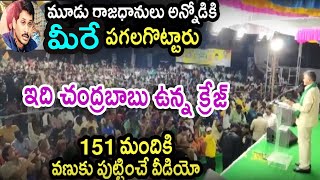 151 మందికి వణుకు పుట్టించే వీడియో | Chandrababu Naidu Shows Amaravati Strength in Tenali