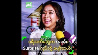 ပရိသတ်တွေက အရမ်း Surprise လုပ်ကြလို့ ပျော်နေတဲ့ အေးမြဖြူ