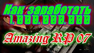 [CRMP] Сервер "Amazing RP 07".Как заработать 1.000.000.000 [Выпуск №54]