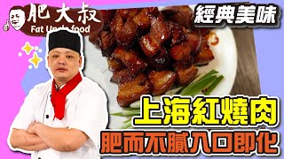【肥大叔】經典美味「上海紅燒肉」！肥而不膩還入口即化！