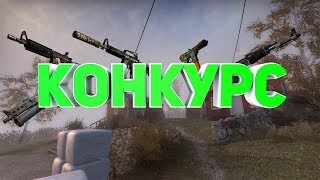 Конкурс на скины CS:GO