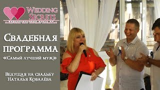 Ведущая на свадьбу Наталья Ковалёва.Тамада. Живой вокал. DJ  Свадьба в Николаеве.Конкурсы.