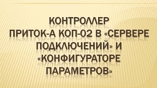Приток-А-коп-02. Настройка «Сервера подключений» и «Конфигуратора параметров»