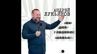 День Рождения семьи | Андрей Лукьянов | Церковь Божия | 2 День 1 Сессия