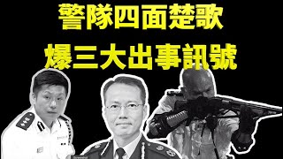 【焦點速遞】(字幕)聞警務處長盧偉聰前去深圳受命遣散港警二哥劉業成、網傳高級警司謝振中移民美國被拒、被中共譽為「民族英雄」光頭警長子留學新西蘭夢碎。警隊爆出事訊號