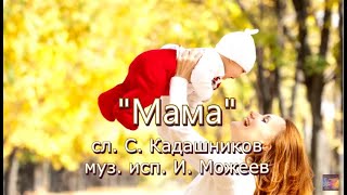 Песня "Мама" Грустная песня про маму до слёз ко Дню матери Лучшие песни о маме для детей День матери