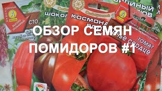 Обзор сортов семян помидоров (томатов) #1