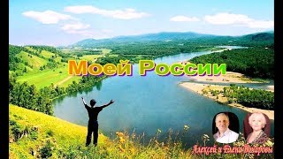 Моей России (В авторском исполнении) Стихи и исполнение Алексей Бочаров, Музыка Елена Бочарова
