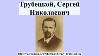 Трубецкой, Сергей Николаевич