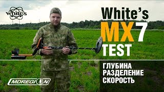 White's MX7 - Тестируем металлоискатель / МДРегион