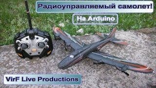 Радиоуправляемый самолет на Arduino!