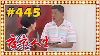 夜市人生 EP445