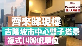 【齊來睇吉隆坡現樓】市中心雙子塔景複式1400呎單位?【港人大馬生活】KL投資好D - MM2H馬來西亞第二家園⚠️訂閱人數突破5️⃣4️⃣0️⃣0️⃣
