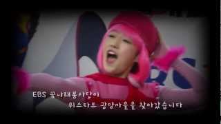 EBS 꿈나래 봉사단이 광양 위스타트에 찾아갔습니다