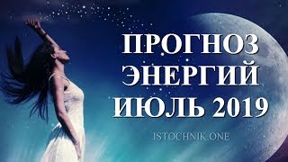 Прогноз энергий ИЮЛЬ 2019 - Возвращение к своей Божественной Истине