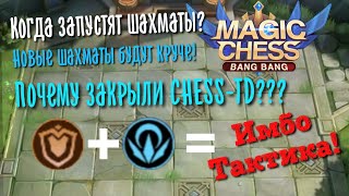 Когда откроют CHESS-TD? Танки + Оракулы топ дека в Magic Chess, Mobile Legends bang bang