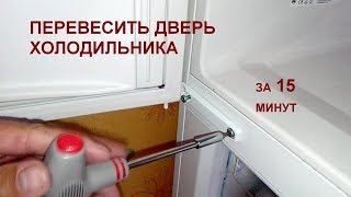 Как перевесить дверь холодильника за 15 минут