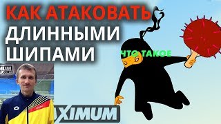 Как атаковать длинными шипами эффективно, правильная тактика атаки длинными шипами