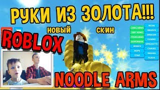 РУКИ БАЗУКИ из ЗОЛОТА В РОБЛОКС | Веселый режим Noodle Arms Roblox