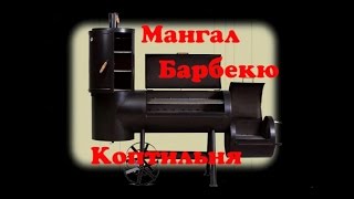 Мангал коптильня  з газових балонів