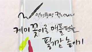 [TIP]아이패드 procreate 애플펜슬 필기감 높이기(making apple pencil rubber cover tutorial)