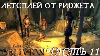The Elder Scrolls IV Oblivion (OBSE) Летсплей Часть 11 "Гильдия бойцов"