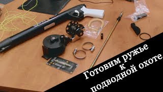 HAMMERFISH | Готовим ружье к подводной охоте