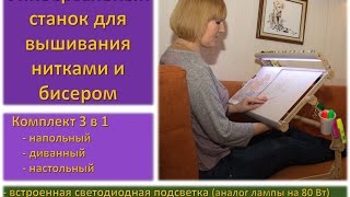 Станок для вышивания с подсветкой нитками, лентами и бисером (универсальный 3в1).
