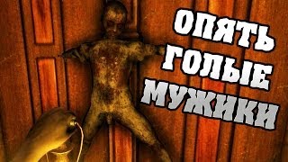 ГОЛЫЕ МУЖИКИ С ПЕНИСАМИ НАНОСЯТ УДАР!!! I Amnesia House Of Creep 2 Полное Прохождение
