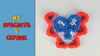 Браслет превращаем в  Ажурное Сердце из резинок на станке MONSTER TAIL