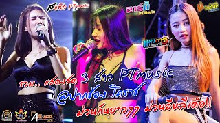 รวม..แสดงสด 3 สาว PT music @ปากช่อง โคราช ม่วนกันยาวๆๆ ม่วนอีหลี เด้อครับ!!!